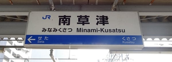 Minami-Kusatsu in-Station sign